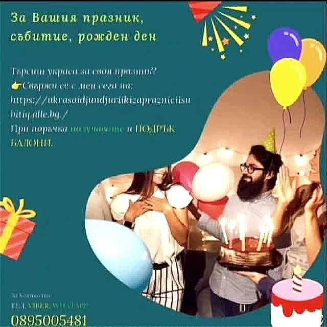 Украса и джунджурийки за вашия празник