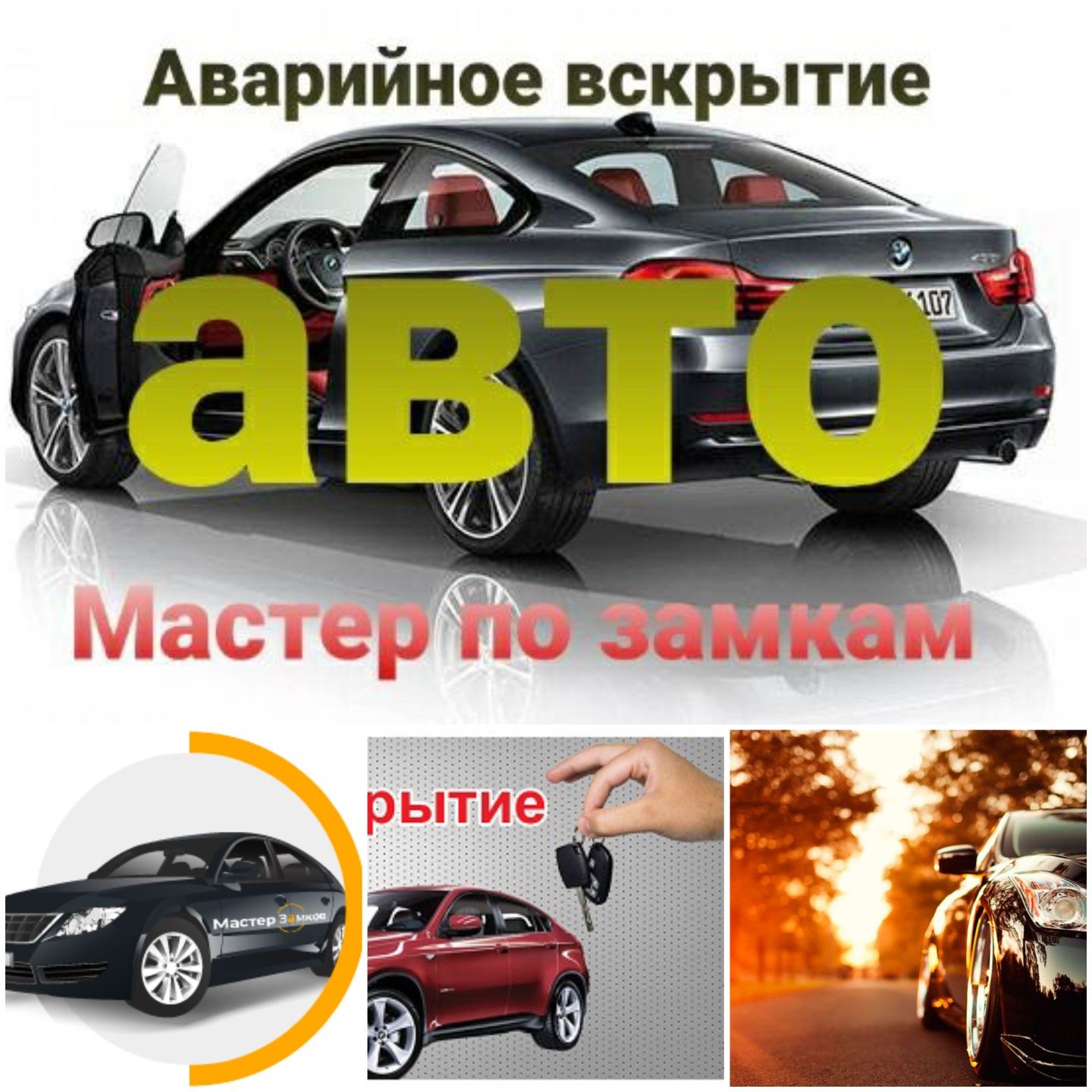 Вскрытие замков авто машин автомобилей открыть машину авто медвежатник