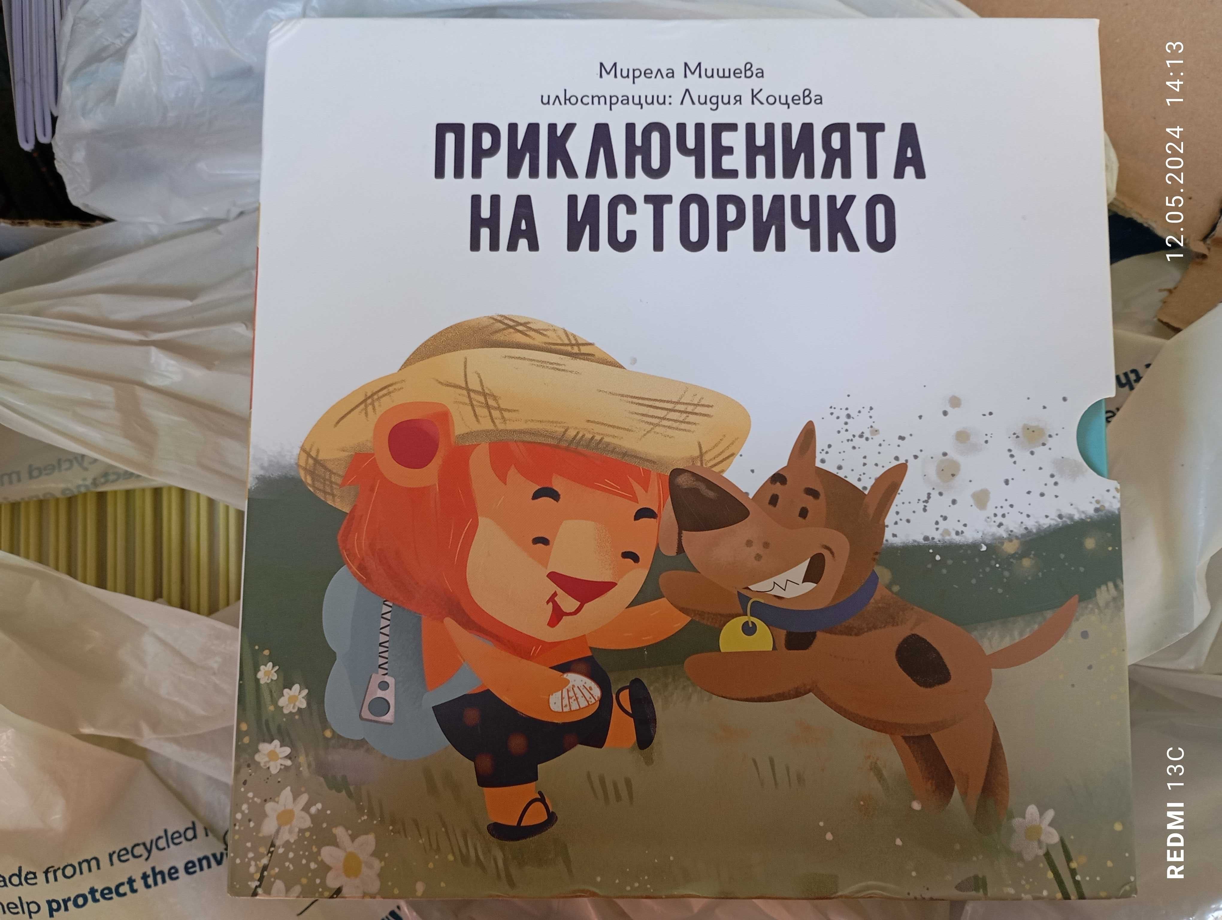 Приключенията на историчко, нови!