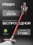 Вертикальный беспроводной пылесос Prism для дома и для дачи для сухой