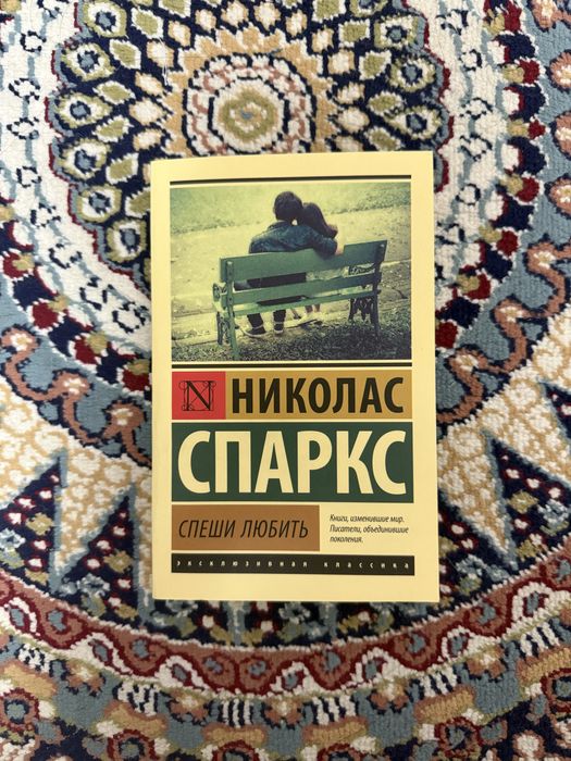 Книга «Спеши любить»