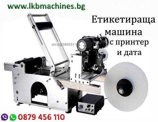 Дозираща-Пакетираща машина за Ядки, Прах и др.10-999 г..20-3000 гр