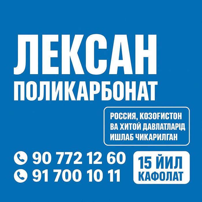 Лексан россия махсулоти