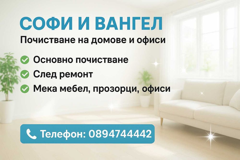 Почистване на домове и офиси • София и региона