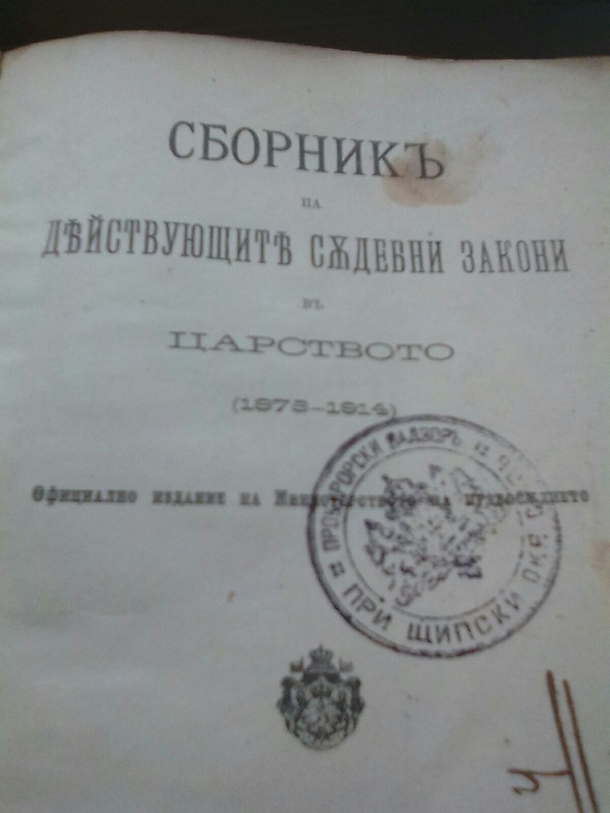 Сборник Действащи Закони Царство България 1878-1914 година
