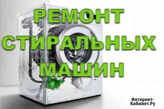 Грамотный ремонт стиральныx машин у вас дома.