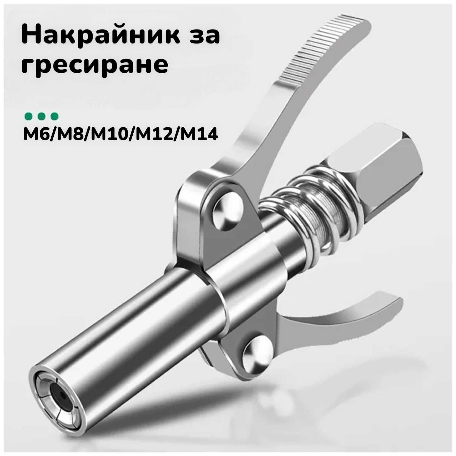 10 БРОЯ Накрайници с МАРКУЧ накрайник за гресиране такаламит с маркуч