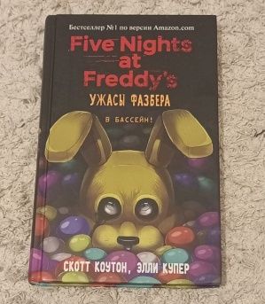 Продаю книгу five Nights at Freddy's ужасы фазьера