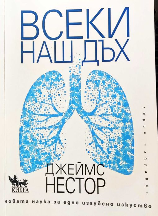 НОВА Всеки наш дъх. Новата наука за едно изгубено изкуство