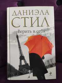 Книга Даниэла Стил Верить в себя