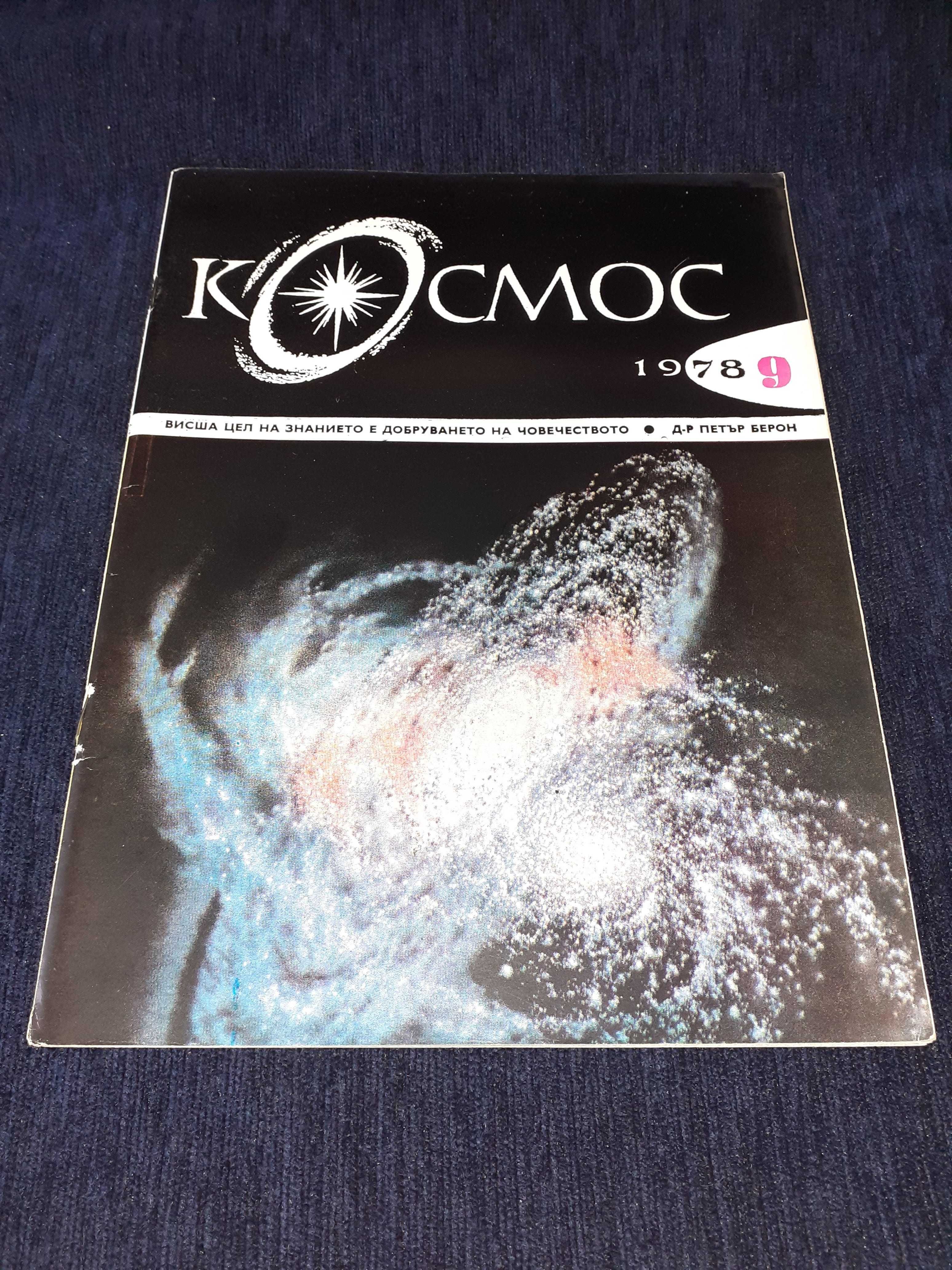 Колекция списание КОСМОС - от 1968 до 1989г.