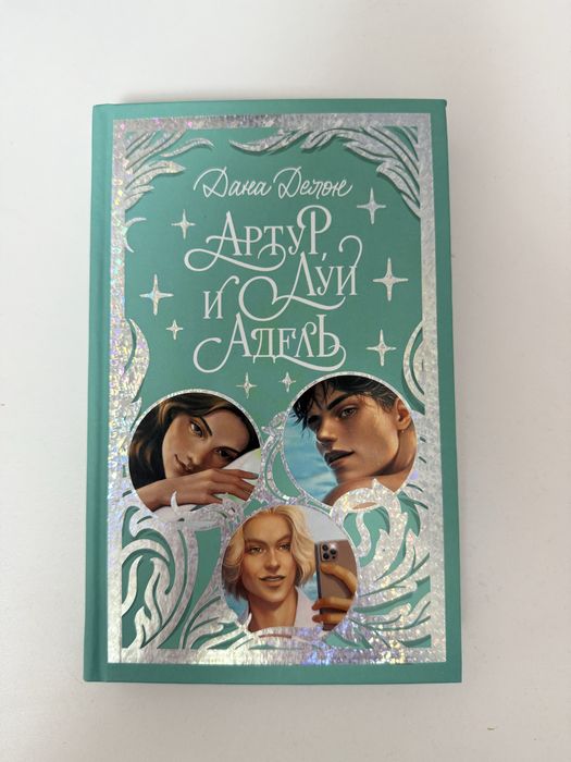 книга «Артур Луи и Адель» от Даны Делон