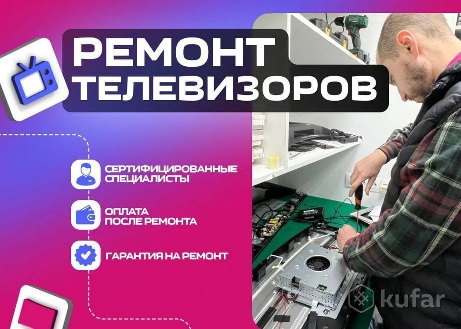 Ремонт телевизоров