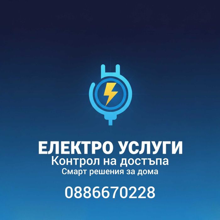 Контрол на достъпа и електро услуги