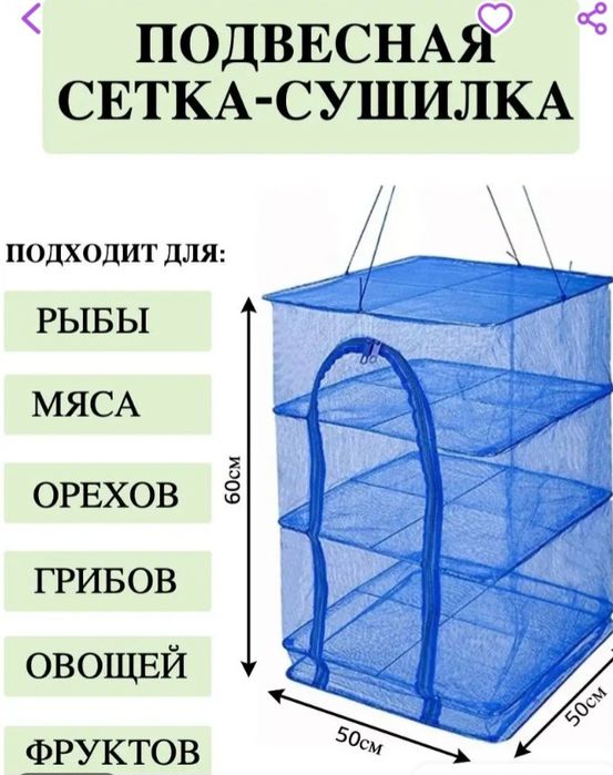 подвесная сушилка для пищевых товаров
