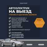 Автоэлектрик на выезд. Ремонт автомобиля.