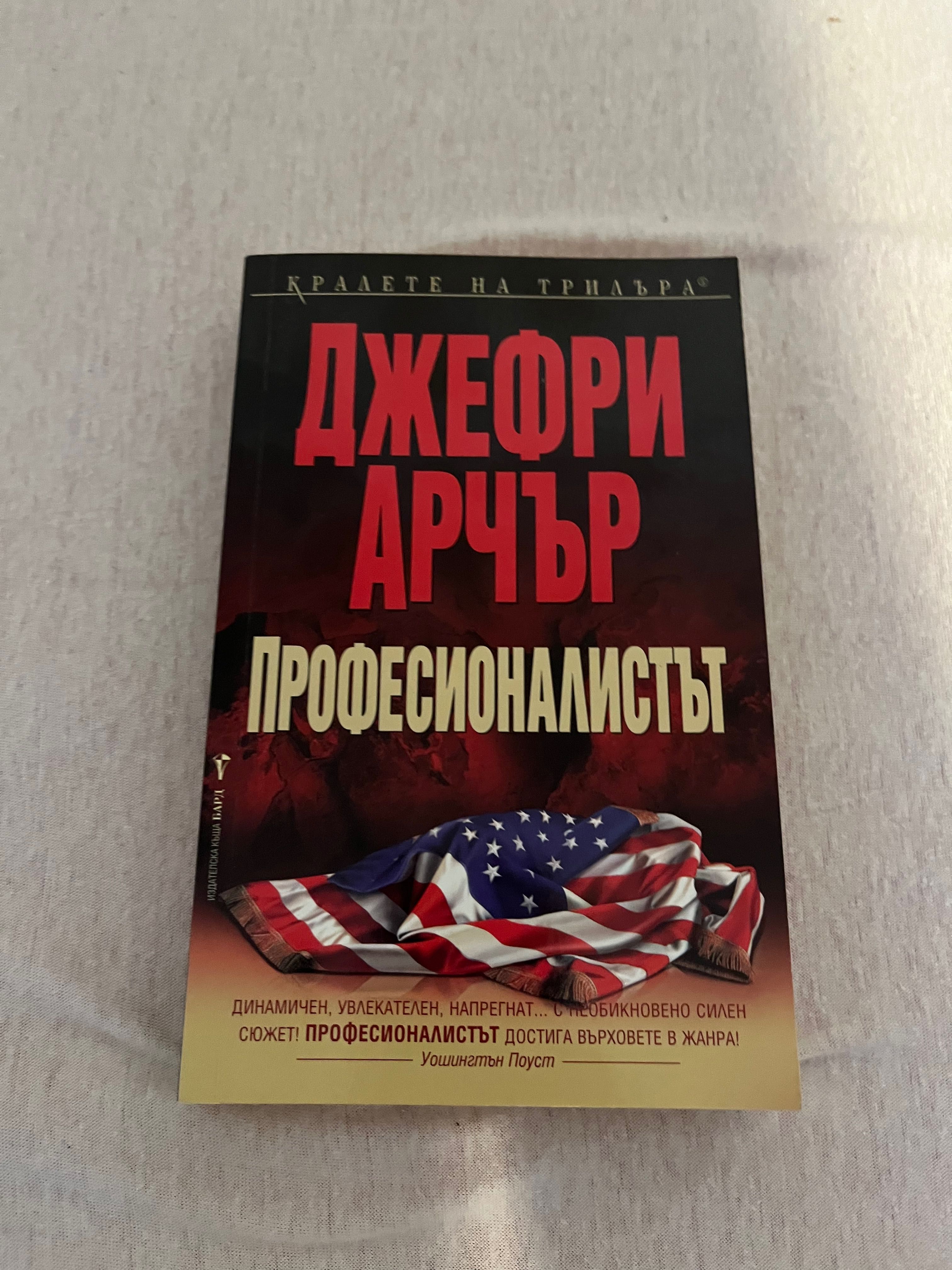 Книга Професионалиста от Джефри Арчър