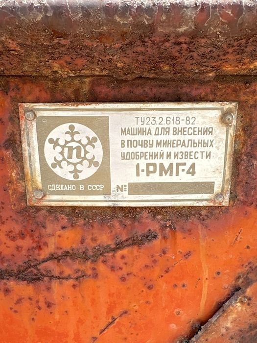 Машина для внесения в почву минеральных удобрений и извести 1-РМГ-4
