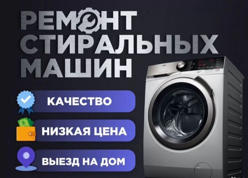 Ремонт стиральных машин