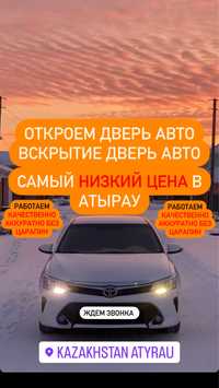 Дёшево! Вскрытие дверь авто, Открыть дверь Машина, Вскрытие замок авто