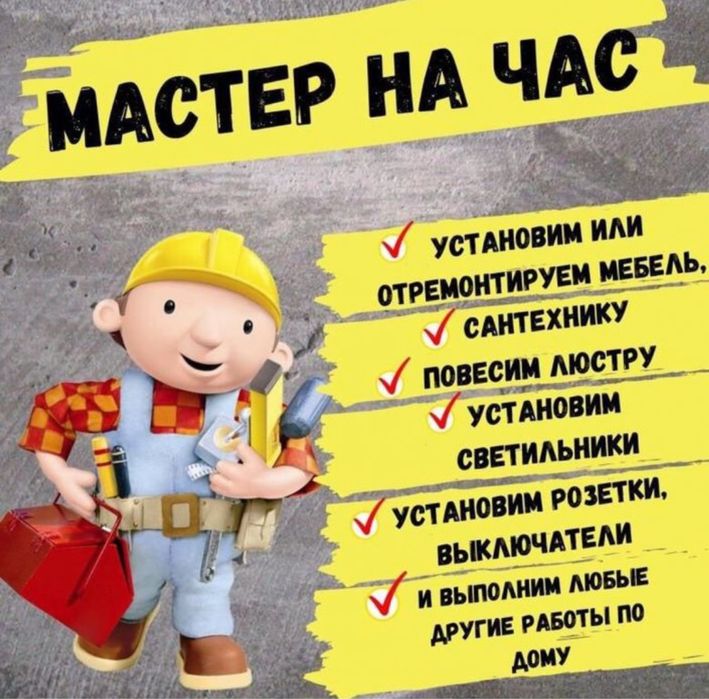 Муж на час плотник электрик сантехник мебельщик