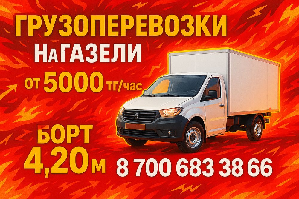 Грузоперевозки Газель Актобе | вывоз мусора | переезд| грузчики