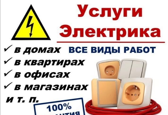 Профессионально  и оперативно услуги электрика по Ташкента 24/7.Роман.