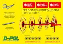 Грабли ГВН-4 и ГВН-5 Д-Пол — Беларусь, новые, отличное качество