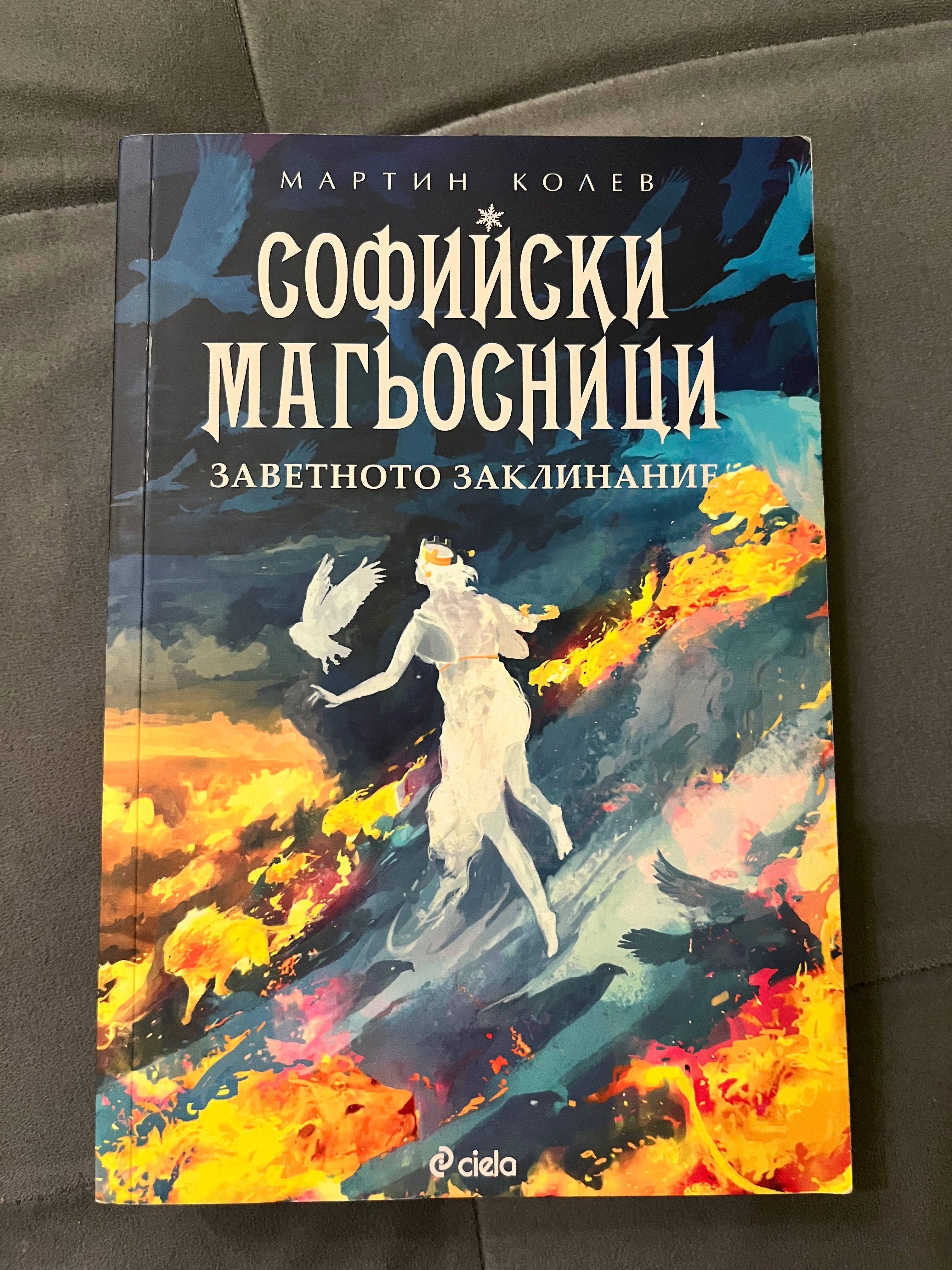 Книги Едно лято в Париж, Софийски герои част 4