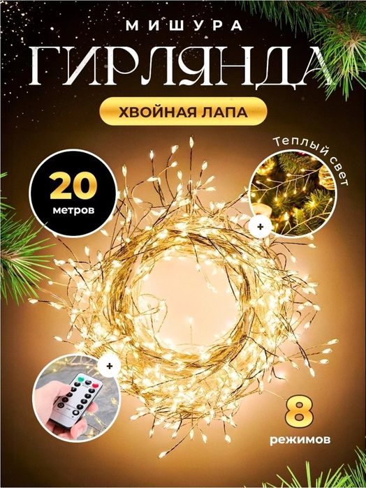 Гирлянда хвойная лапа 20 метров