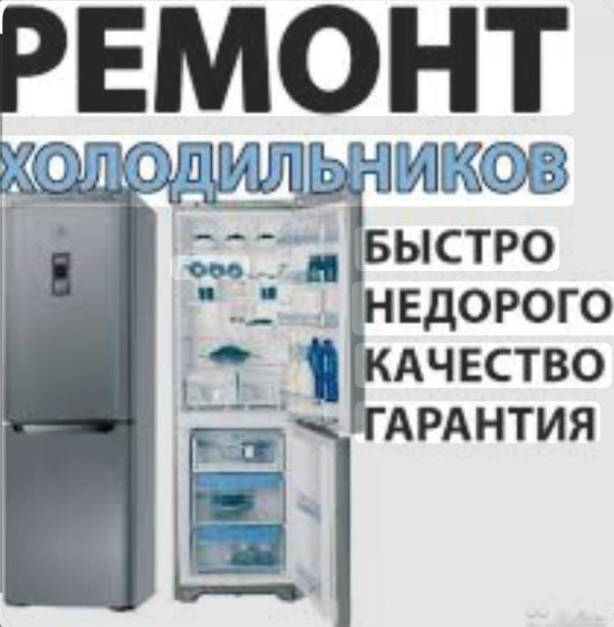 Ремонт холодильников морозильников 24/7
