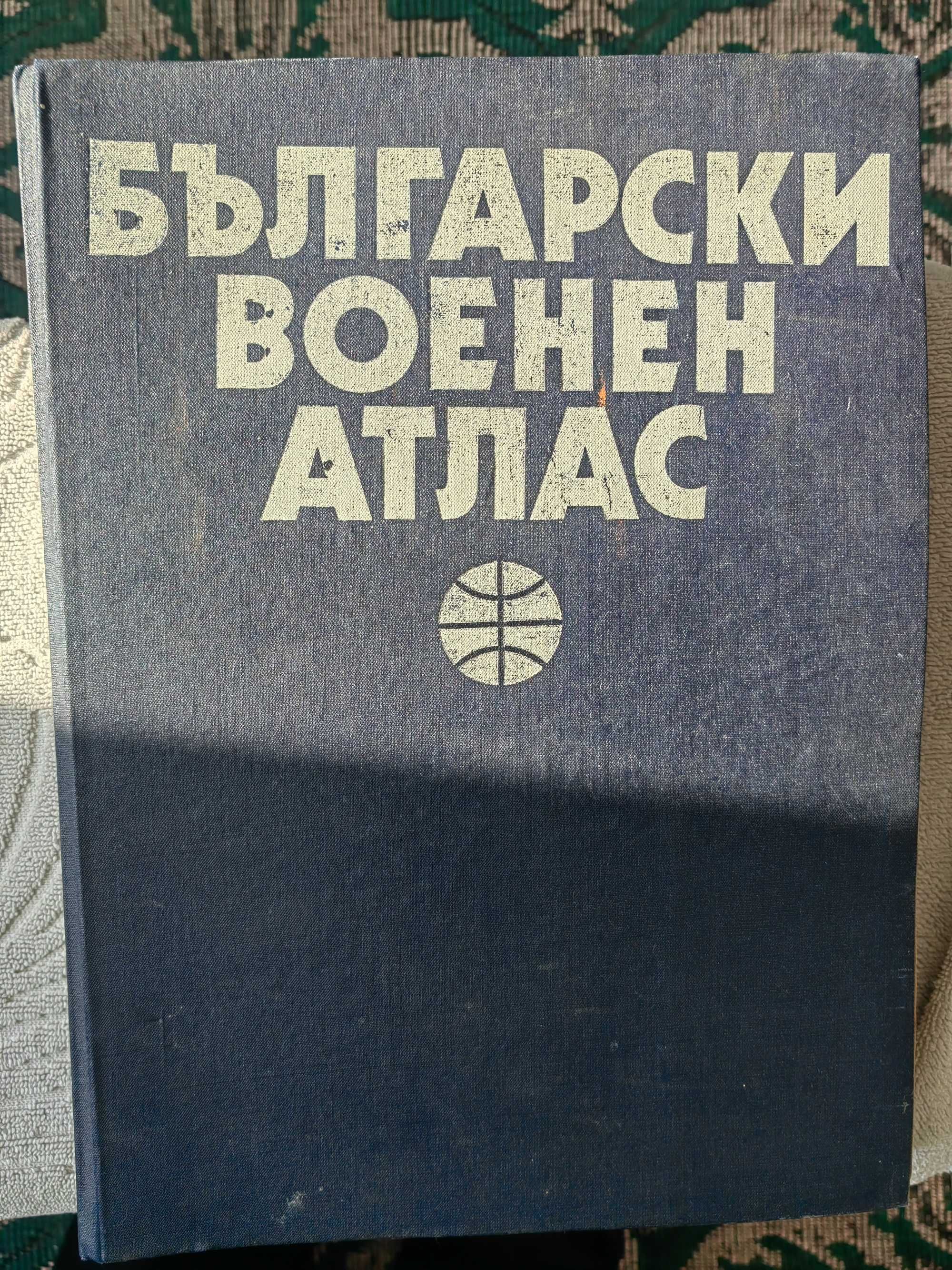 Български Военен атлас. Военно издание.