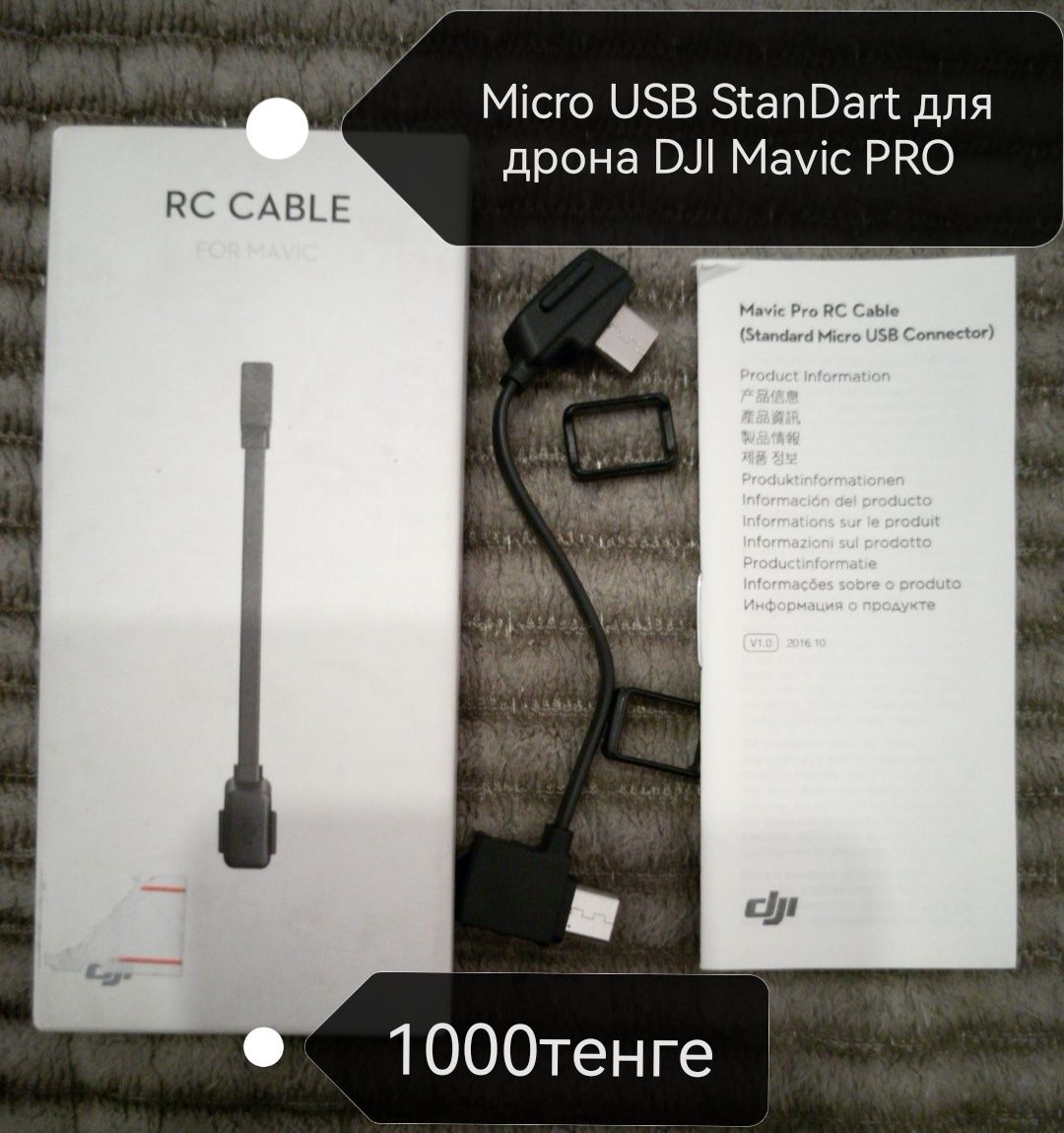 Кабель для пульта управления дрона Micro USB StanDart DJI Mavic PRO