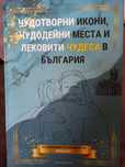 Чудотворни икони, чудодейни места и лековити чудеса в България