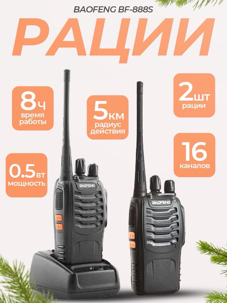 Рация Baofeng Bf-888S 2 штуки Доставка есть!