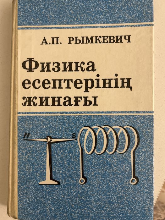 Учебник по физике, на казахском языке