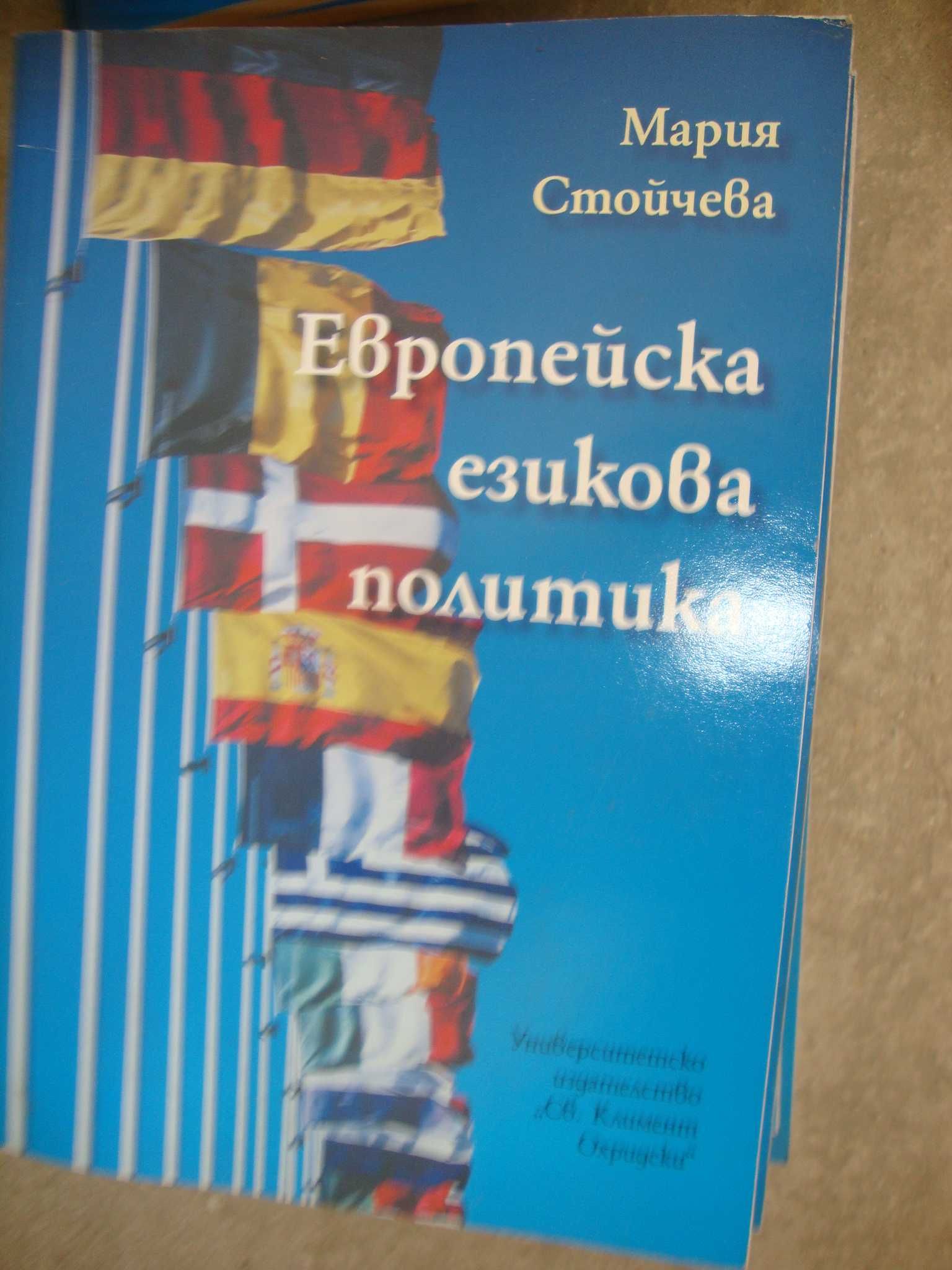 Европейска езикова политика