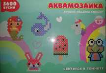 Игрушки.Аквамозайки и термомозайки