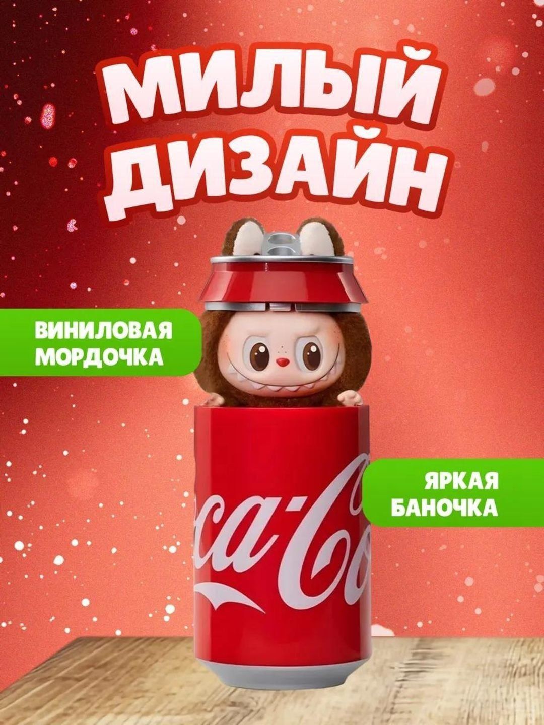 Labubu Мягкая игрушка,Кока кола Лабубу, монстрик, Labubu