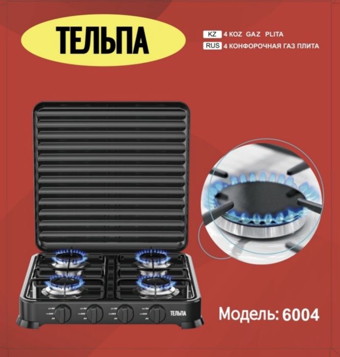 Плита газовая настольная Тельпа 4 конфорки
