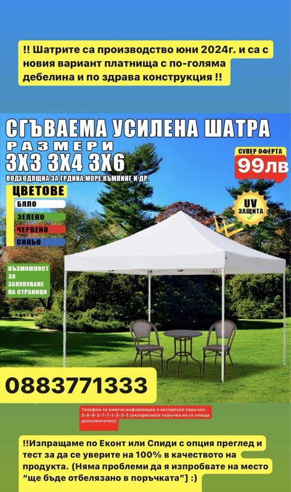 Немска Шатра !!! ПРОМО ! 3х6 3х3 2х2 + подарък сенник за кола