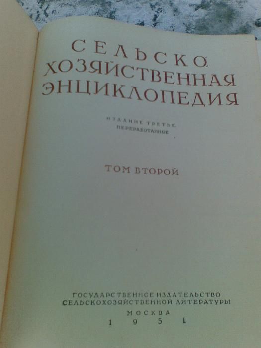 продам книги 2 тома Сельско Хозяйственное Энциклопедия