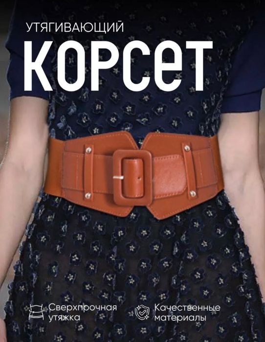 Корсет декоративный на любой гардероб