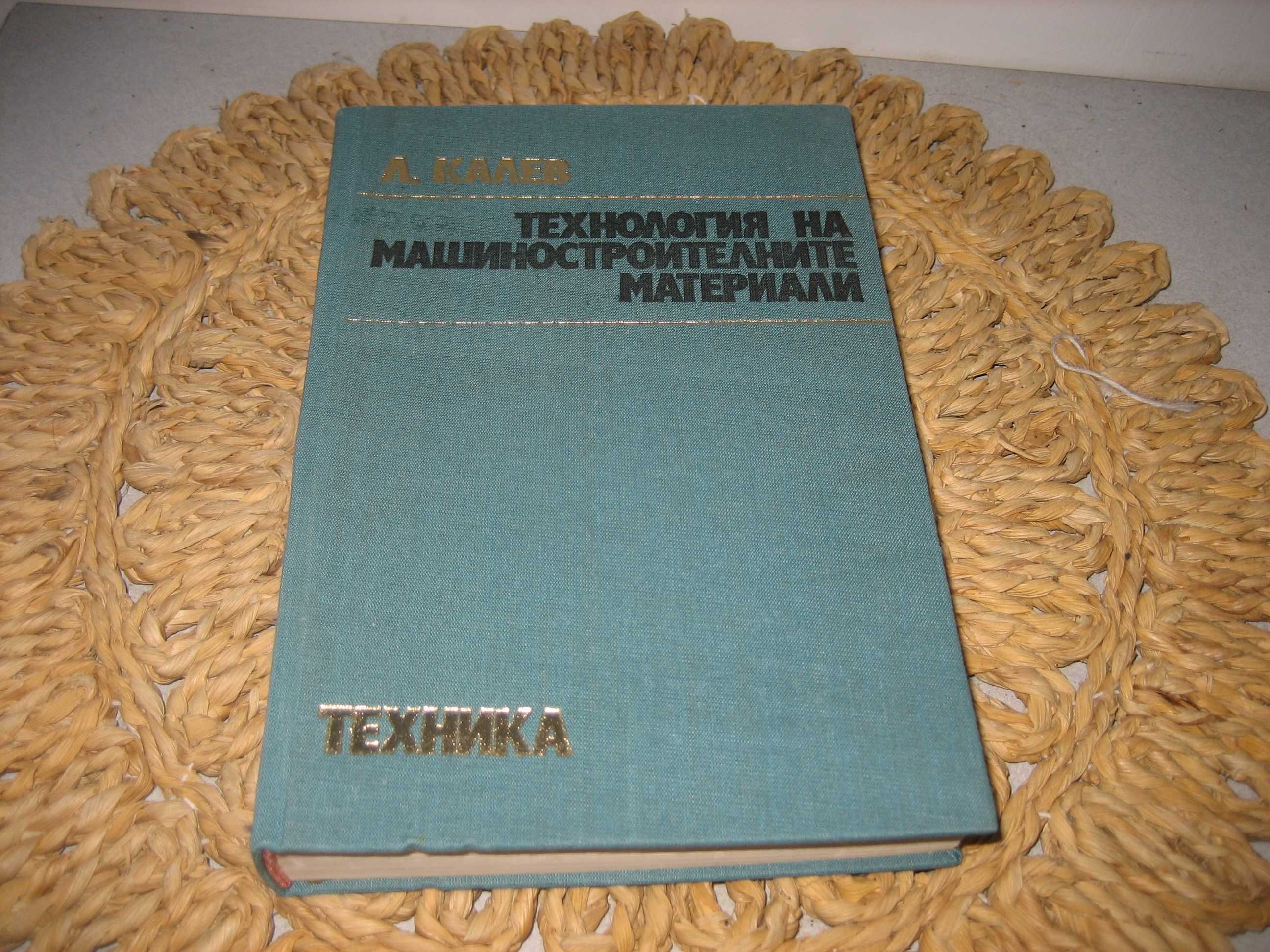 Технология на машиностроителните материали - 1974 г.