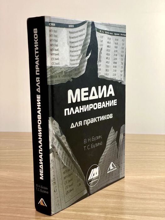 МЕДИАПЛАНИРОВАНИЕ для практиков. В.Н. Бузин, Т.С. Бузина