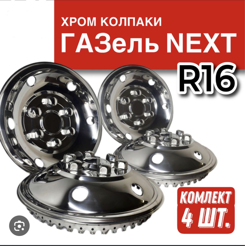 Хром колпаки газель