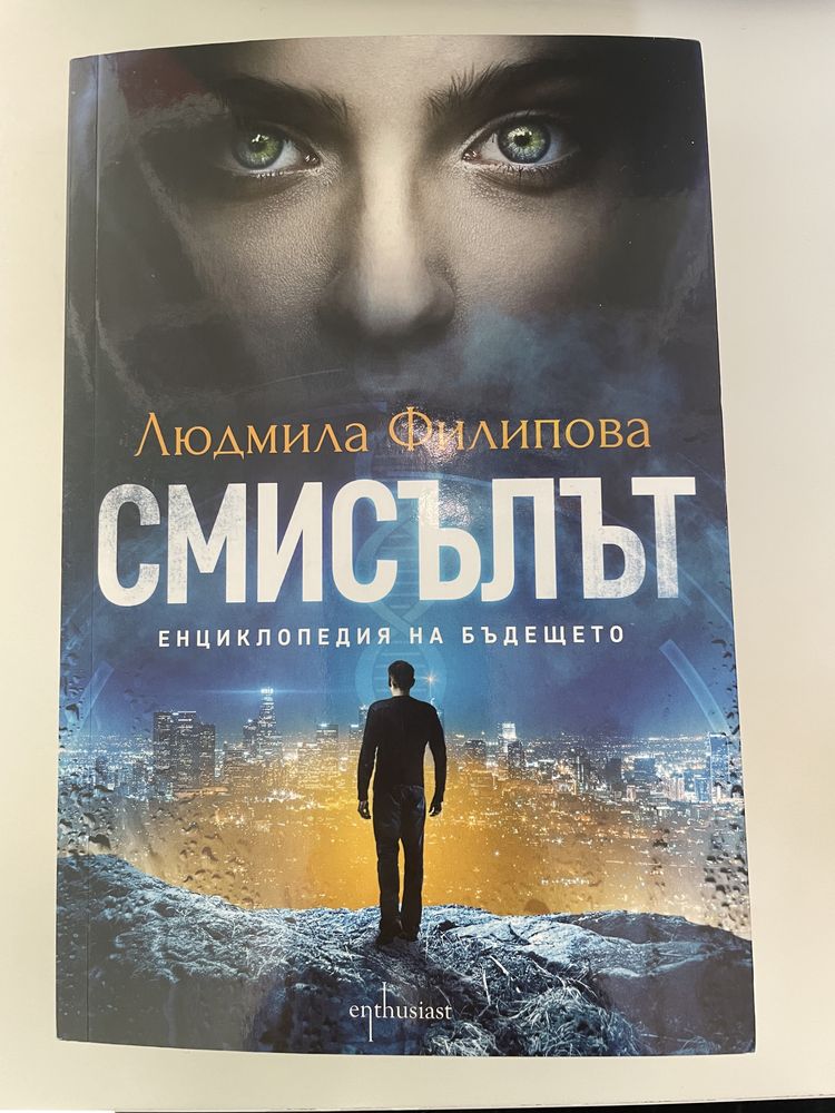 Продавам книгата Смисълът на Людмила Филипова