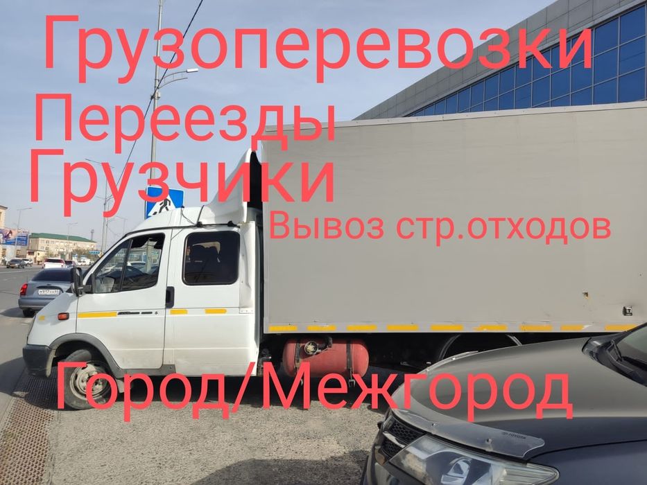 Газел Грузоперевозки город межгород вывоз мусора грузчики