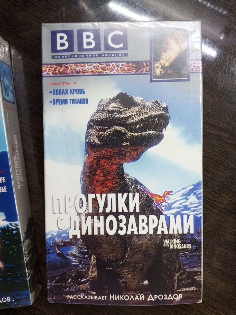 Видеокассеты VHS "Прогулки с динозаврами"