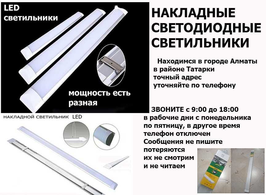 120см. свето-диодные линейные светильники яркое освещение разные